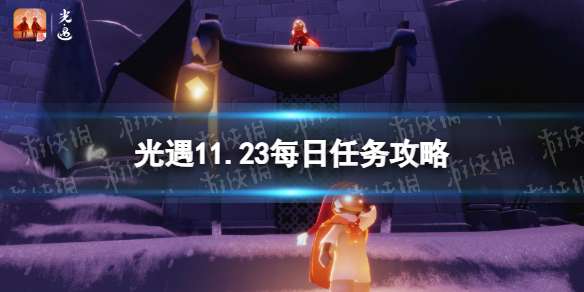 光遇11月23日每日任务怎么做 光遇11.23每日任务攻略