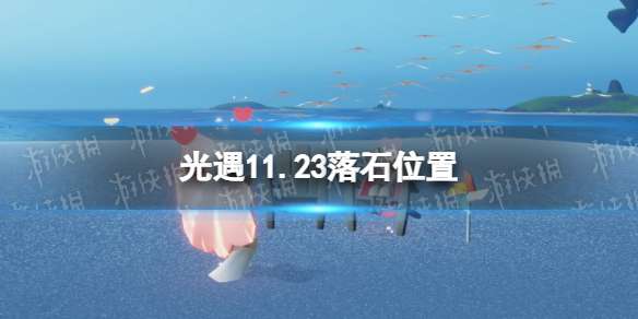 光遇11月23日落石在哪 光遇11.23落石位置