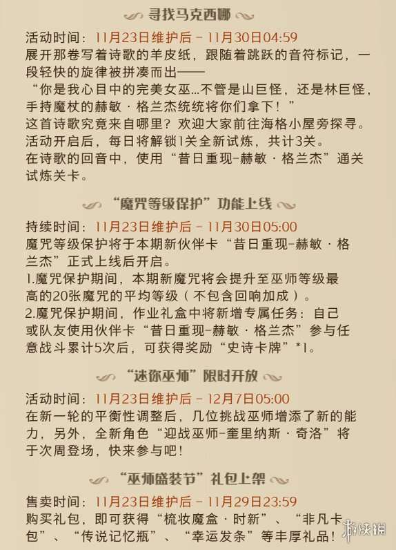 哈利波特魔法觉醒11月23日更新内容 哈利波特魔法觉醒正式服更新公告11.23