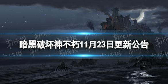 暗黑破坏神不朽11月23日更新公告 暗黑破坏神不朽11月23日更新了什么