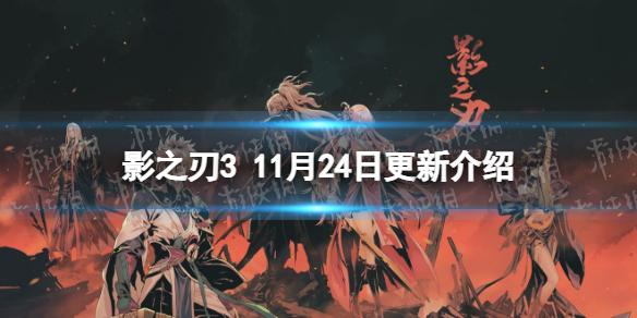 影之刃3更新11月24日 影之刃3狂龙有悔心法UP蛟踪龙影活动开启