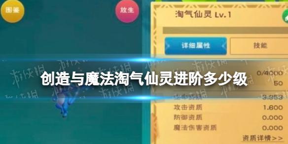 创造与魔法淘气仙灵进阶多少级 创造与魔法淘气仙灵进阶方法