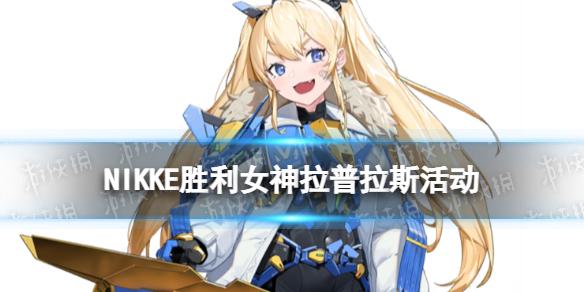 NIKKE拉普拉斯活动介绍 NIKKE胜利女神HighTechToy玩法攻略