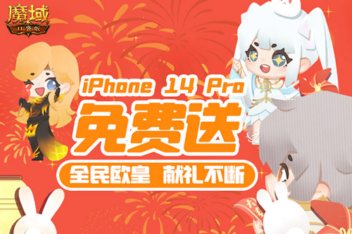 新年捧你当欧皇！《魔域口袋版》全民欧皇即将开启 万元实物大礼派送