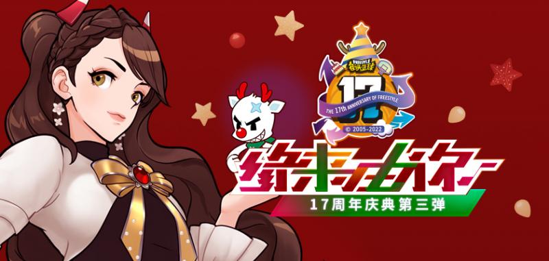 《街头篮球》17周年： Freestyle成就的另一个我