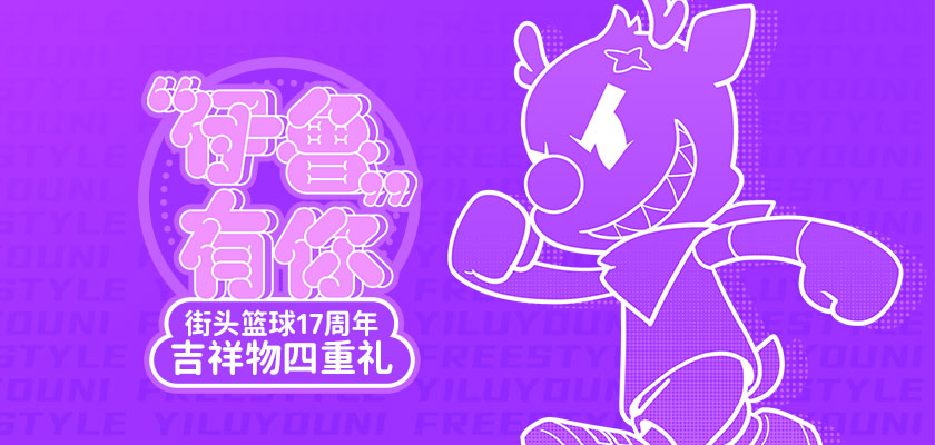 《街头篮球》17周年： Freestyle成就的另一个我