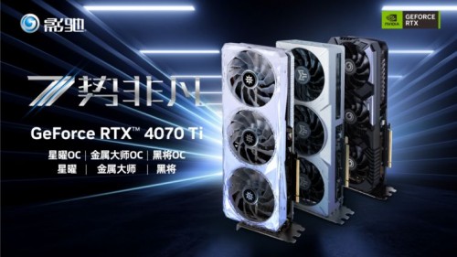 影驰 RTX 4070 Ti 星曜 OC，DLSS 3加持更炫更“曜”眼