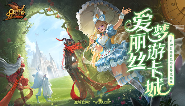 清纯甜心VS傲娇女王!《魔域》兔年兽双设定爱丽丝超带感