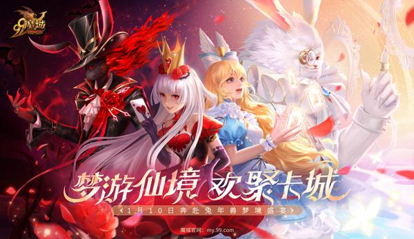 清纯甜心VS傲娇女王!《魔域》兔年兽双设定爱丽丝超带感
