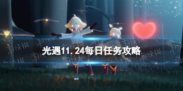 光遇11月24日每日任务怎么做 光遇11.24每日任务攻略