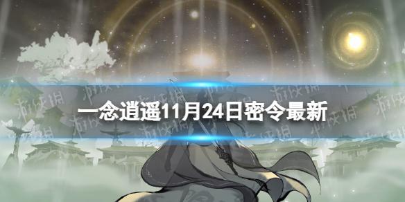 一念逍遥11月24日最新密令是什么 一念逍遥2022年11月24日最新密令