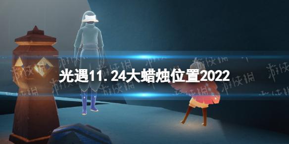 光遇11月24日大蜡烛在哪 光遇11.24大蜡烛位置2022