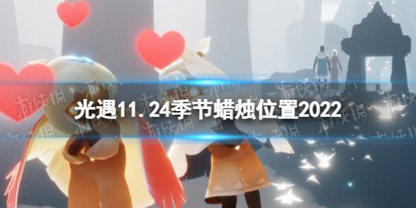 光遇11月24日季节蜡烛在哪 光遇11.24季节蜡烛位置2022