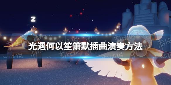 光遇遇见你的时候所有星星都落到我头上乐谱 光遇何以笙箫默插曲演奏方法