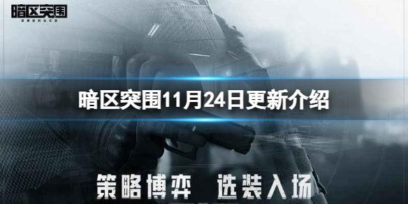 暗区突围11月24日更新介绍 暗区突围山谷风云山谷探索活动上线