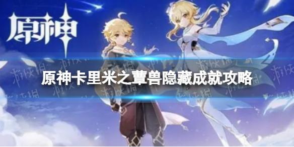 原神卡里米之蕈兽成就怎么做 卡里米之蕈兽隐藏成就攻略
