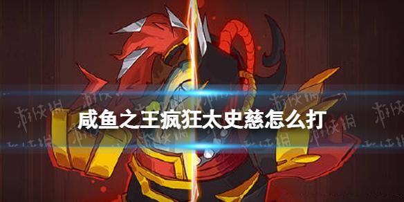 咸鱼之王疯狂太史慈怎么打 咸鱼之王疯狂太史慈打法攻略