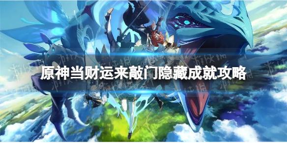原神当财运来敲门成就怎么做 当财运来敲门隐藏成就攻略