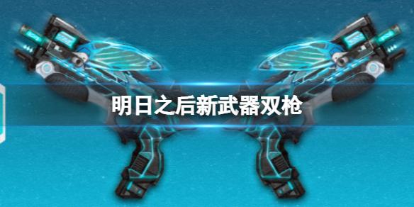 明日之后新武器双枪 新武器双枪加入战斗