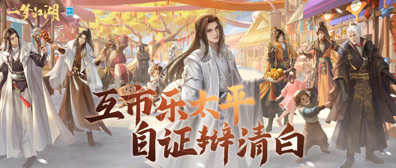 五载同游,幸甚逢君。《一梦江湖》五周年庆典版本“太平乐”今日欢聚上线! 五载同游,幸甚逢君。《一梦江湖》五周年庆典版本“太平乐”今日欢聚上线!