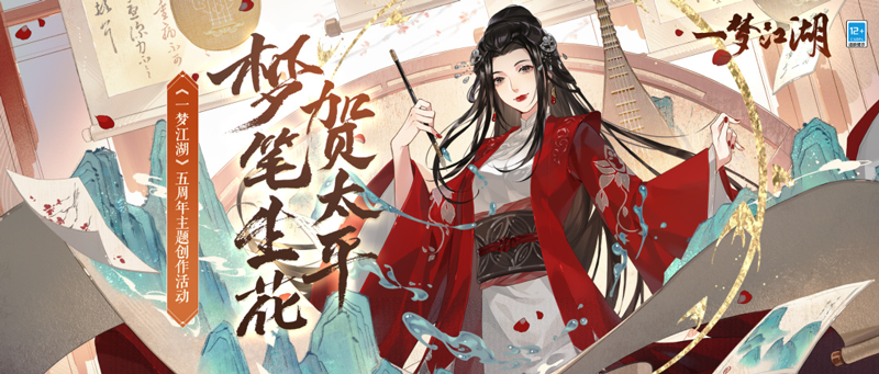 五载同游,幸甚逢君。《一梦江湖》五周年庆典版本“太平乐”今日欢聚上线! 五载同游,幸甚逢君。《一梦江湖》五周年庆典版本“太平乐”今日欢聚上线!