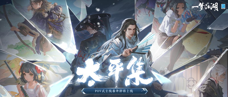 五载同游,幸甚逢君。《一梦江湖》五周年庆典版本“太平乐”今日欢聚上线! 五载同游,幸甚逢君。《一梦江湖》五周年庆典版本“太平乐”今日欢聚上线!