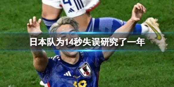 日本队为14秒失误研究了一年 2018年世界杯日本队被比利时队反击绝杀过程仅仅14秒