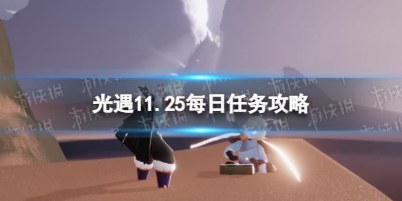 光遇11月25日每日任务怎么做 光遇11.25每日任务攻略