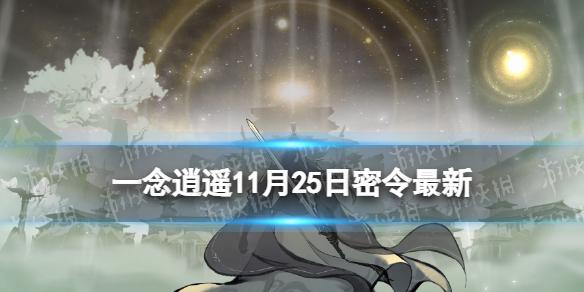 一念逍遥11月25日最新密令是什么 一念逍遥2022年11月25日最新密令