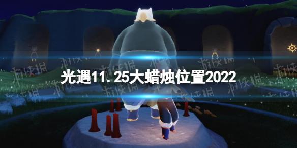 光遇11月25日大蜡烛在哪 光遇11.25大蜡烛位置2022