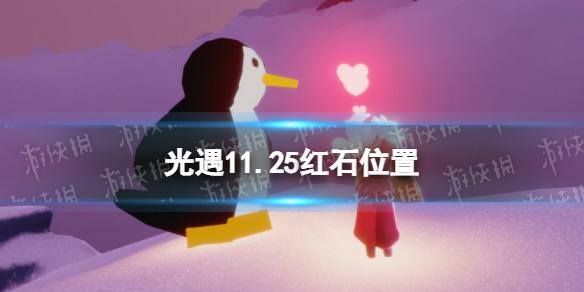 光遇11月25日红石在哪 光遇11.25红石位置