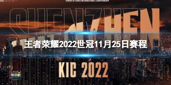 王者荣耀2022世冠11月25日赛程 王者荣耀2022KIC选拔赛11月25日赛程