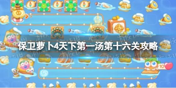 保卫萝卜4天下第一汤第十六关攻略 保卫萝卜4天下第一汤第16关怎么过