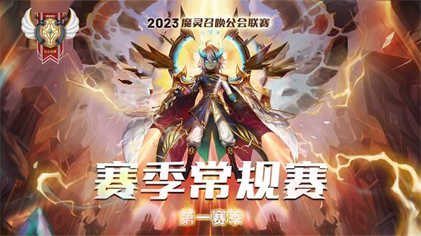 魔灵召唤：2023公会联赛第一赛季8强诞生 2月11日上演总决赛