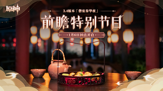 《原神》3.4版本前瞻特别节目播出,全新角色艾尔海森、瑶瑶登场 《原神》3.4版本前瞻特别节目播出,全新角色艾尔海森、瑶瑶登场