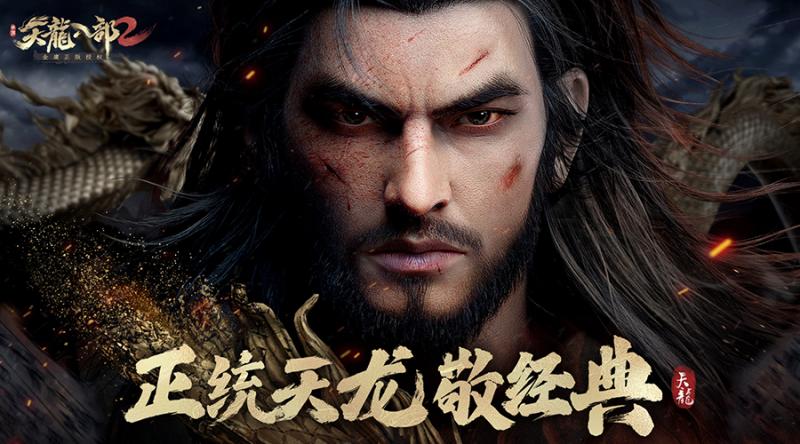 深晓家国义 铁手荡鏖兵 预约《天龙八部2》手游解锁英雄志——乔峰 深晓家国义 铁手荡鏖兵 预约《天龙八部2》手游解锁英雄志——乔峰
