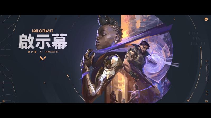 《无畏契约》公布第六幕“启示录” 新地图1月10日上线 《无畏契约》公布第六幕“启示录” 新地图1月10日上线