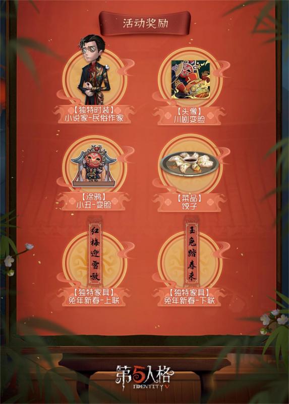 戏乐辞旧，粉墨绘新!《第五人格》春节活动爆料来袭