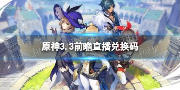 原神3.3版本前瞻直播兑换码汇总 原神3.3直播兑换码11月25日