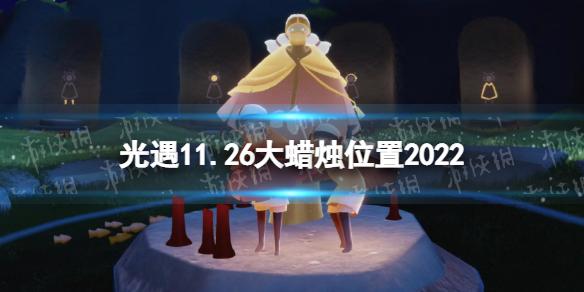 光遇11月26日大蜡烛在哪 光遇11.26大蜡烛位置2022