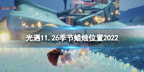 光遇11月26日季节蜡烛在哪 光遇11.26季节蜡烛位置2022