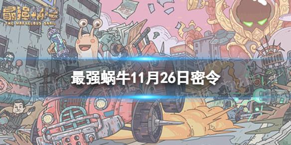 最强蜗牛11月26日密令 最强蜗牛2022年11月26日最新密令是什么