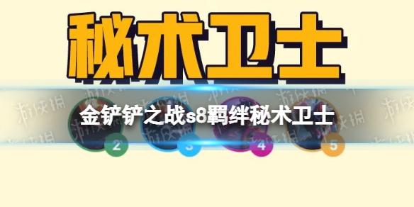 金铲铲之战秘术卫士羁绊效果 金铲铲之战s8羁绊秘术卫士介绍