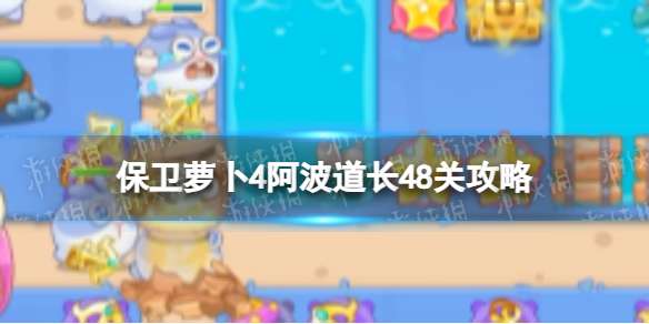 保卫萝卜4阿波道长48关攻略 保卫萝卜4阿波道长第四十八关怎么过