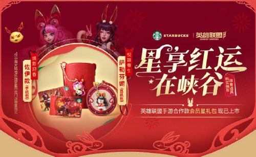 《英雄联盟手游》新春联动星巴克 推出合作款会员星礼包 《英雄联盟手游》新春联动星巴克 推出合作款会员星礼包