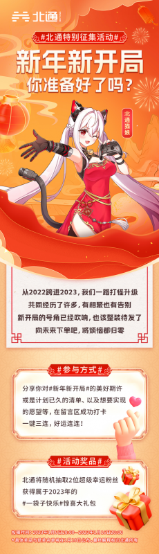 新年新开局你准备好了吗,北通发起特别征集活动,留下你的2023期许,就送一袋子快乐! 新年新开局你准备好了吗,北通发起特别征集活动,留下你的2023期许,就送一袋子快乐!