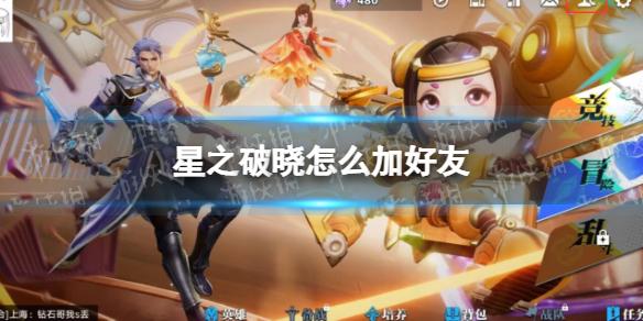 星之破晓怎么加好友 代号破晓加好友方法