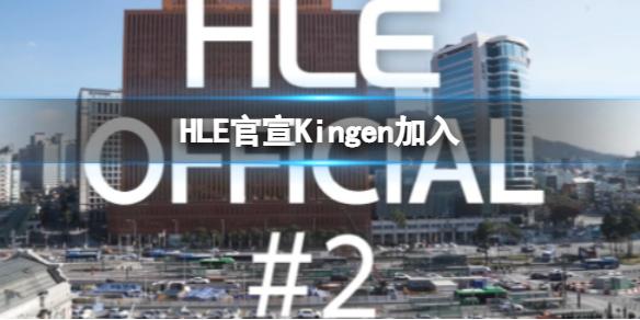 HLE HLE官宣Kingen加入