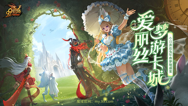 《魔域》重演经典童话,兔年兽爱丽丝今日奇幻上线! 《魔域》重演经典童话,兔年兽爱丽丝今日奇幻上线!