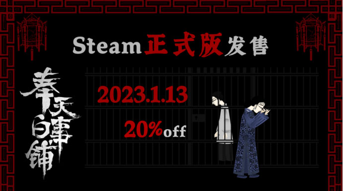 1月13日《奉天白事铺》正式发售Steam，走进中式恐怖，寻找悬案真相